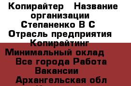 Копирайтер › Название организации ­ Степаненко В.С. › Отрасль предприятия ­ Копирайтинг › Минимальный оклад ­ 1 - Все города Работа » Вакансии   . Архангельская обл.,Коряжма г.